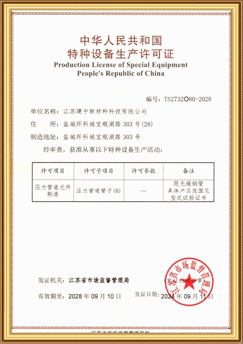 中华人民共和国特种设备生产许可证